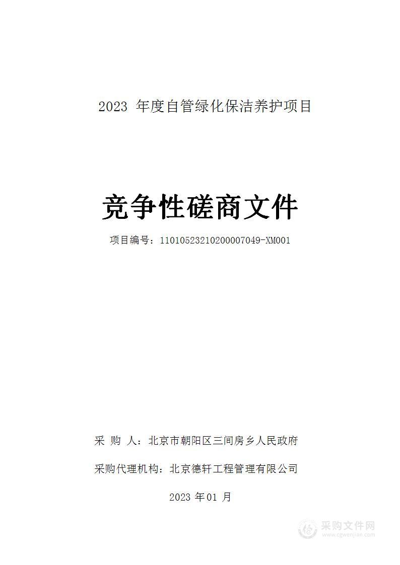 2023年度自管绿化保洁养护项目