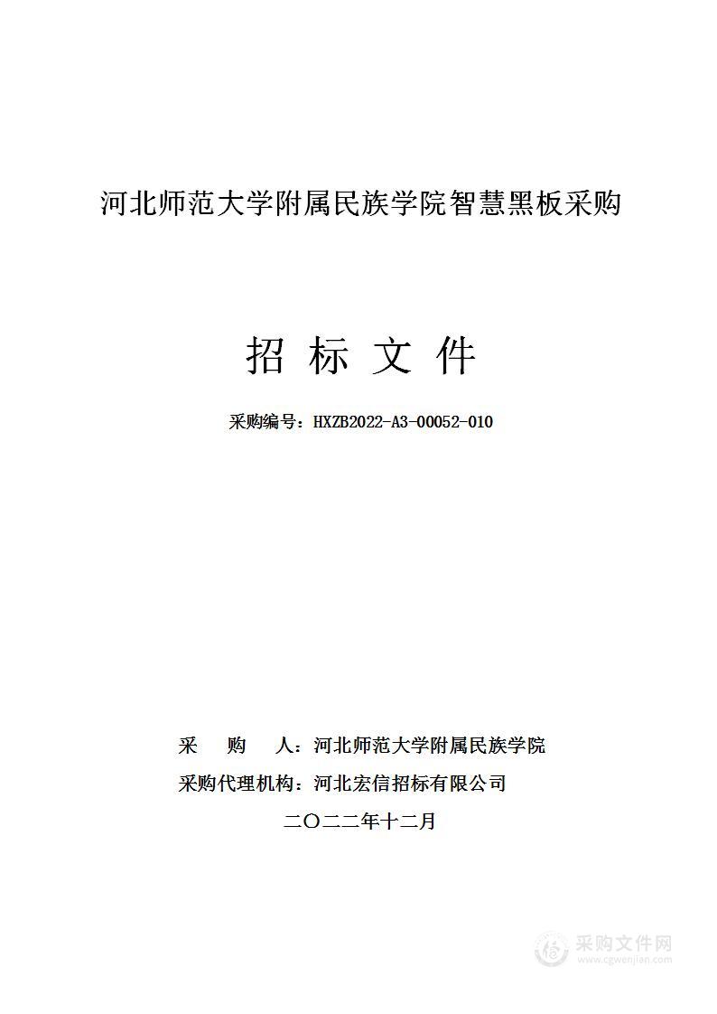 河北师范大学附属民族学院智慧黑板采购