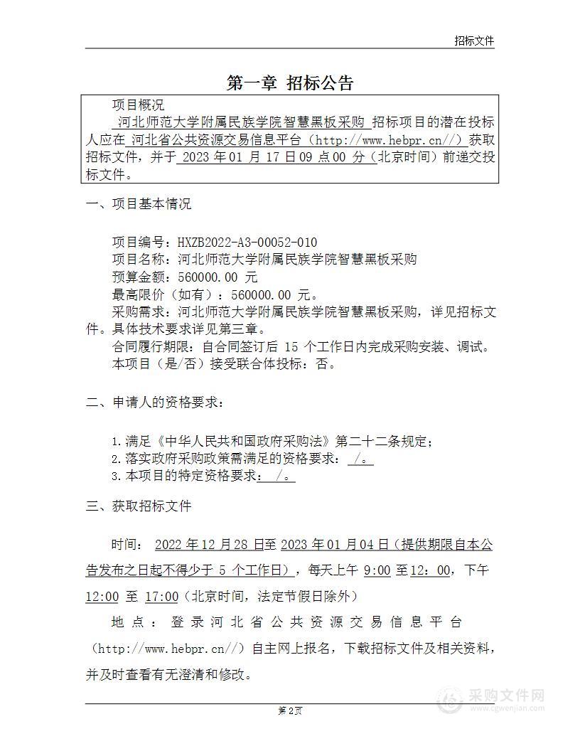 河北师范大学附属民族学院智慧黑板采购