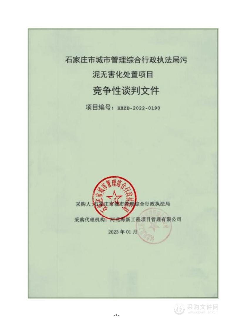 石家庄市城市管理综合行政执法局污泥无害化处置