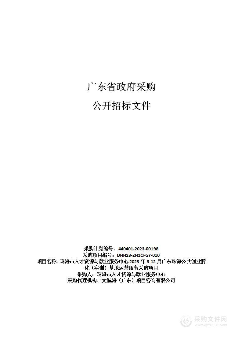 珠海市人才资源与就业服务中心2023年3-12月广东珠海公共创业孵化（实训）基地运营服务采购项目