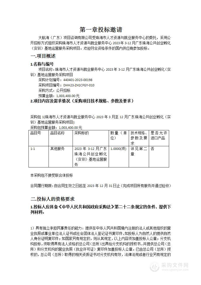 珠海市人才资源与就业服务中心2023年3-12月广东珠海公共创业孵化（实训）基地运营服务采购项目