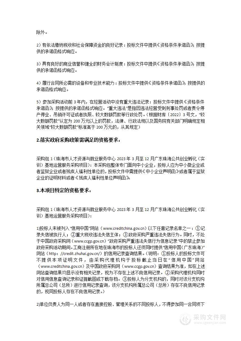 珠海市人才资源与就业服务中心2023年3-12月广东珠海公共创业孵化（实训）基地运营服务采购项目