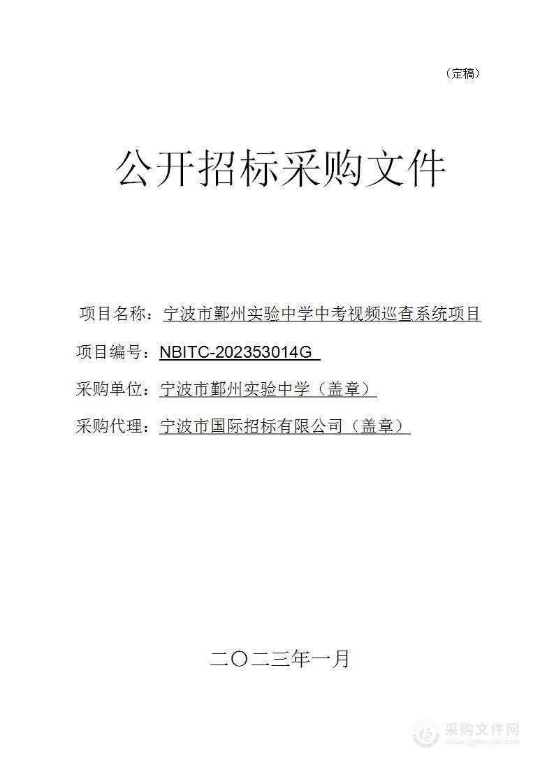 宁波市鄞州实验中学中考视频巡查系统项目