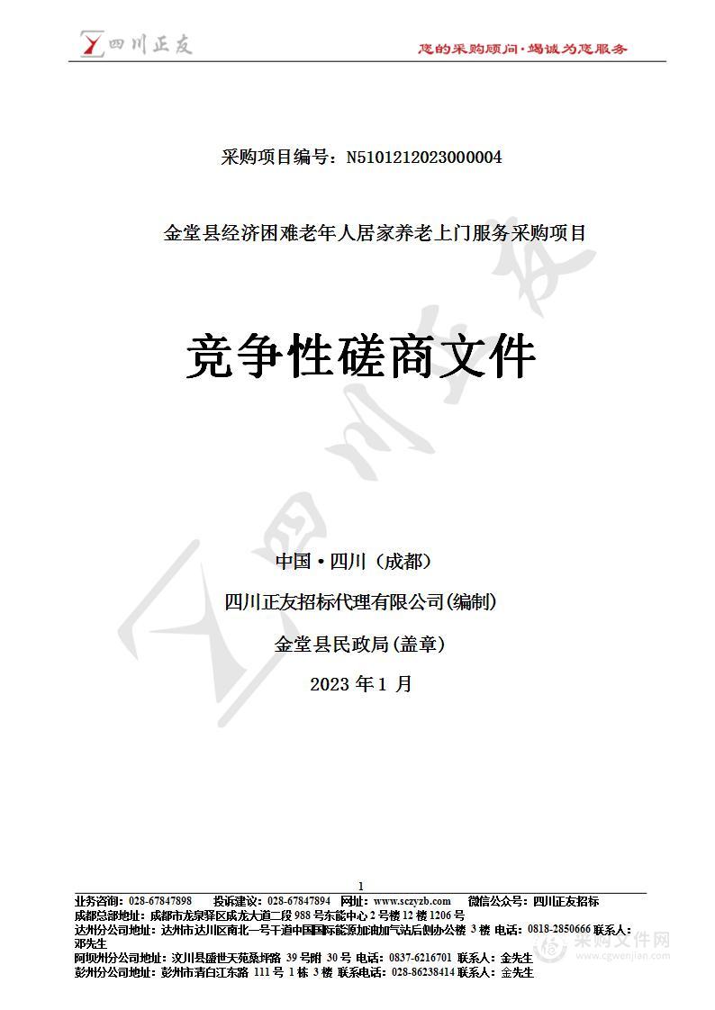 金堂县经济困难老年人居家养老上门服务采购项目