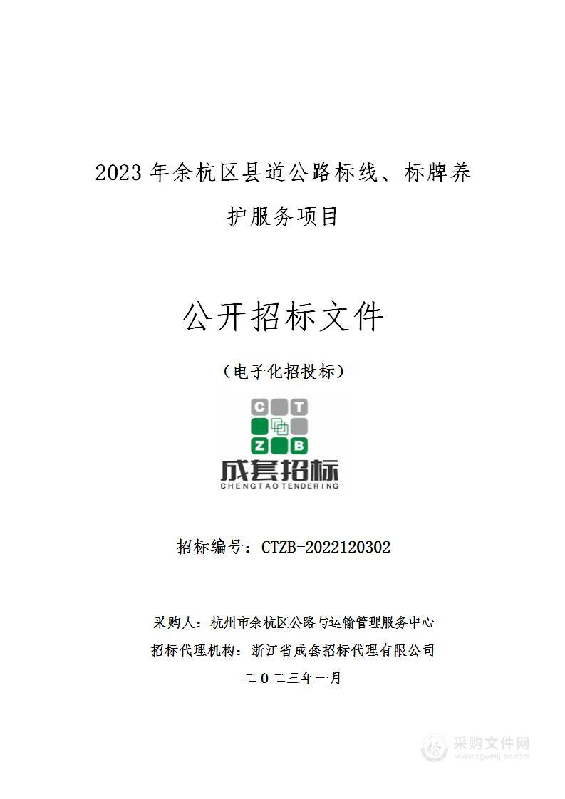 2023年余杭区县道公路标线、标牌养护服务项目