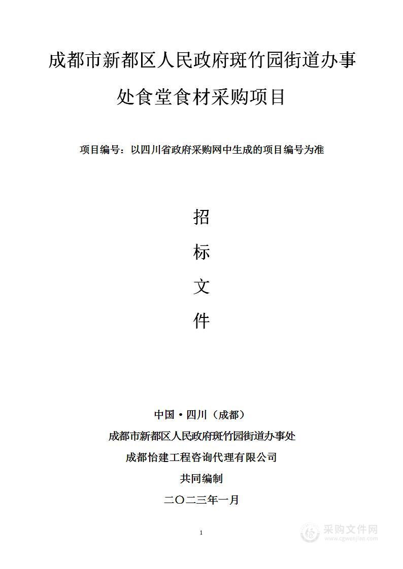 斑竹园街道办事处食堂食材采购项目