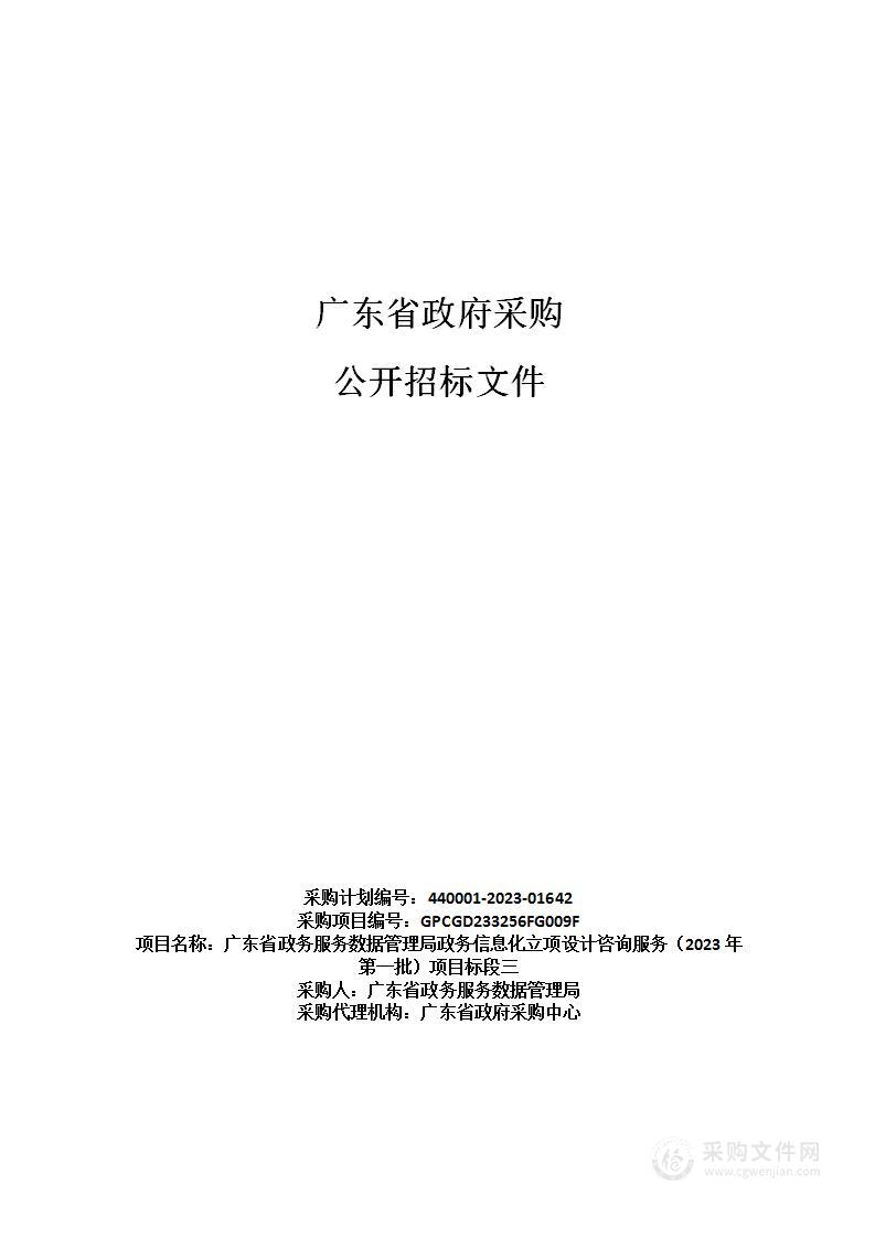 广东省政务服务数据管理局政务信息化立项设计咨询服务（2023年第一批）项目标段三