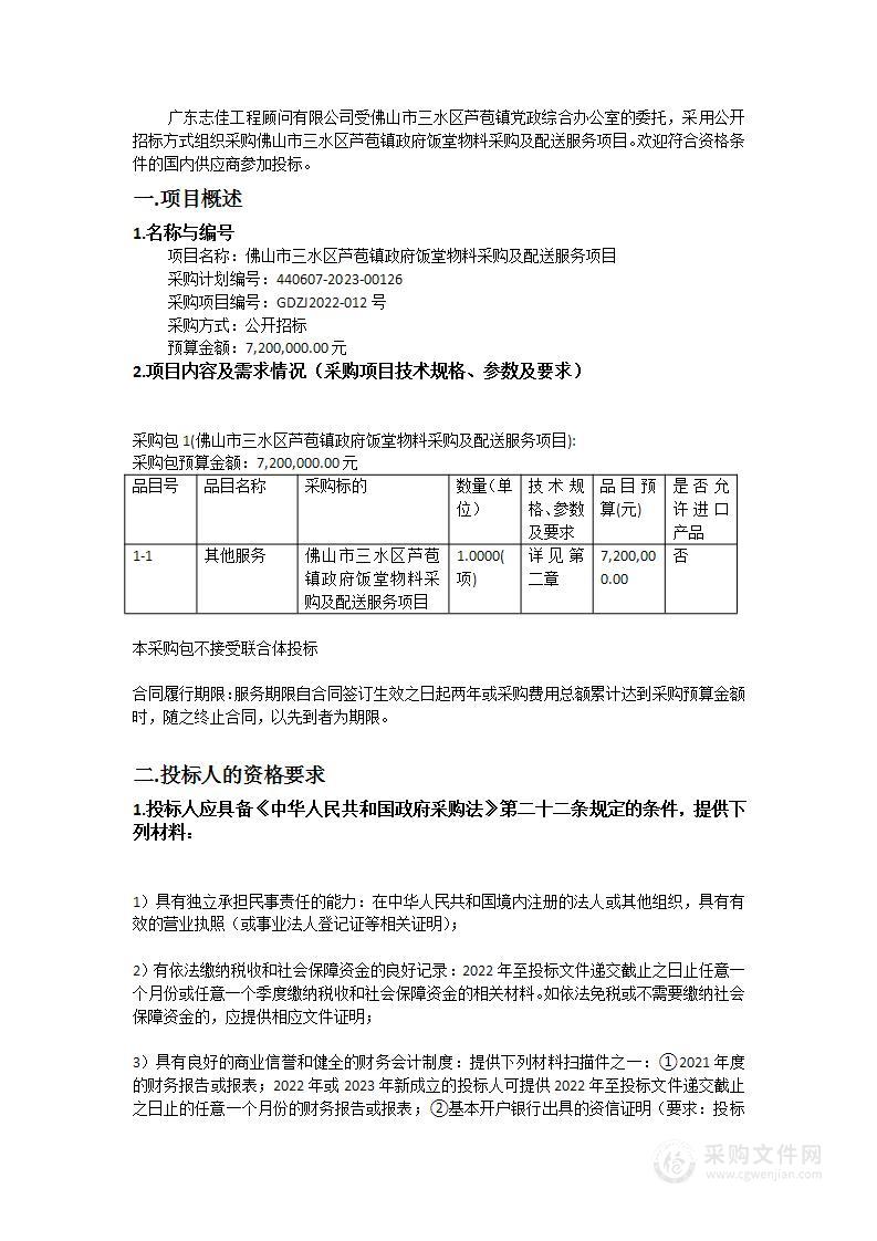 佛山市三水区芦苞镇政府饭堂物料采购及配送服务项目