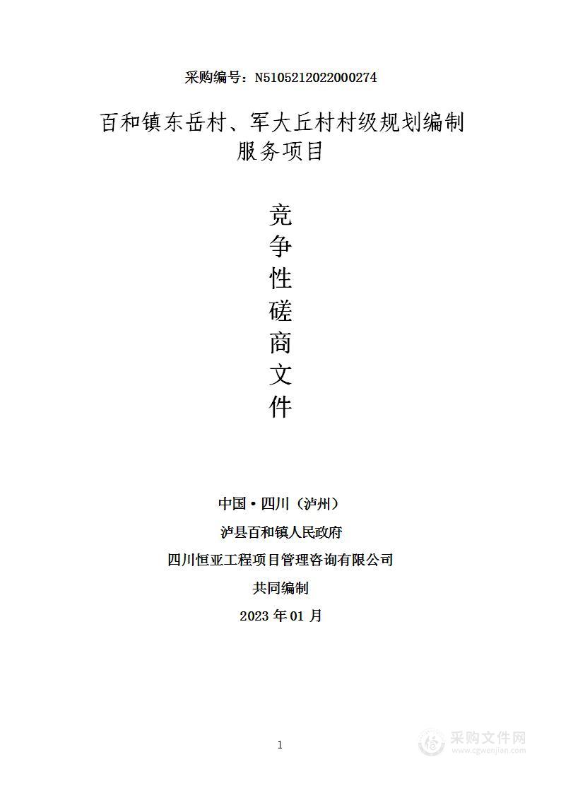 百和镇东岳村、军大丘村村级规划编制服务项目