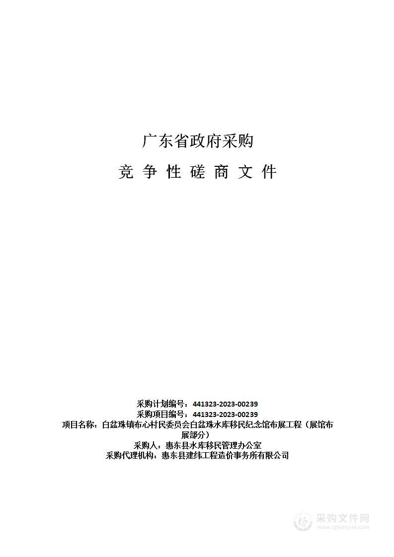 白盆珠镇布心村民委员会白盆珠水库移民纪念馆布展工程（展馆布展部分）