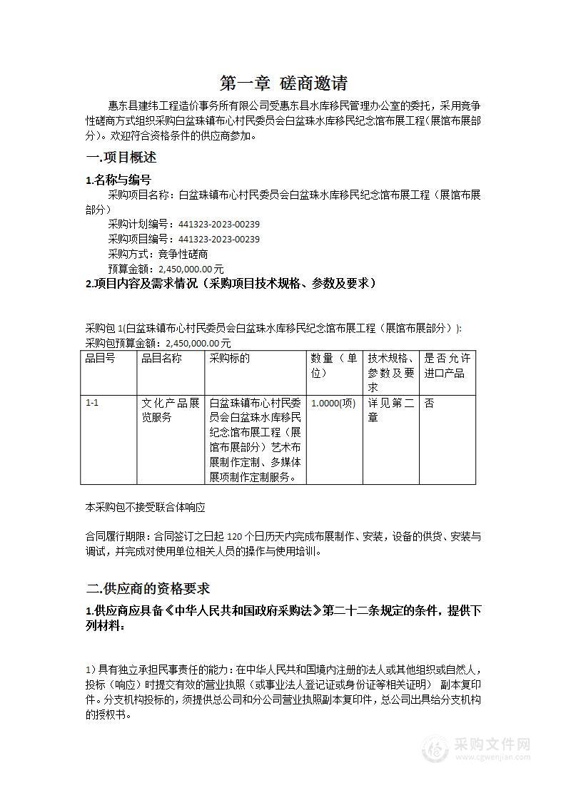 白盆珠镇布心村民委员会白盆珠水库移民纪念馆布展工程（展馆布展部分）