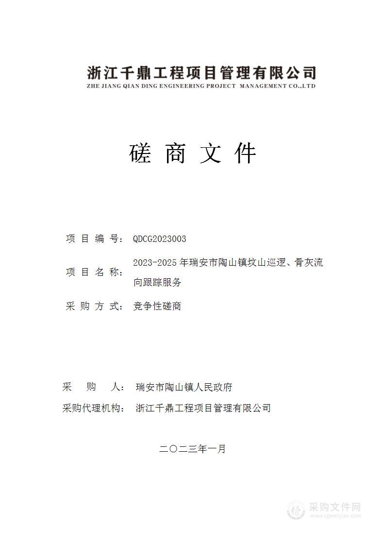 2023-2025年瑞安市陶山镇坟山巡逻、骨灰流向跟踪服务