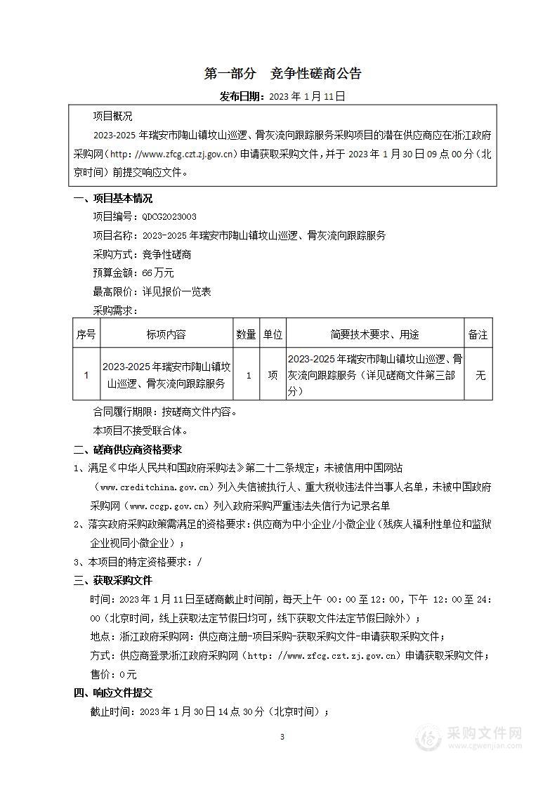 2023-2025年瑞安市陶山镇坟山巡逻、骨灰流向跟踪服务