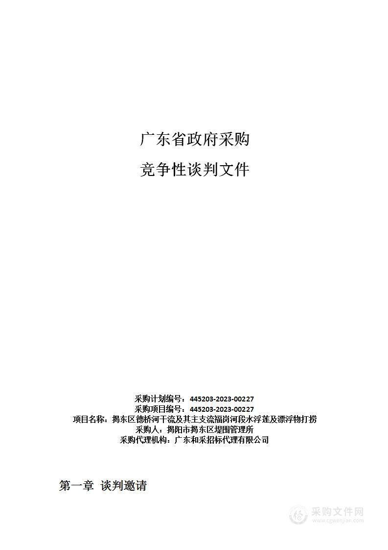 揭东区德桥河干流及其主支流福岗河段水浮莲及漂浮物打捞