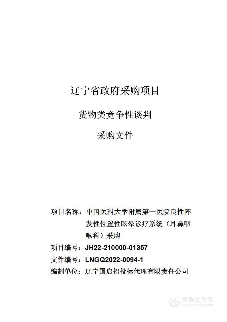 中国医科大学附属第一医院良性阵发性位置性眩晕诊疗系统（耳鼻咽喉科）采购