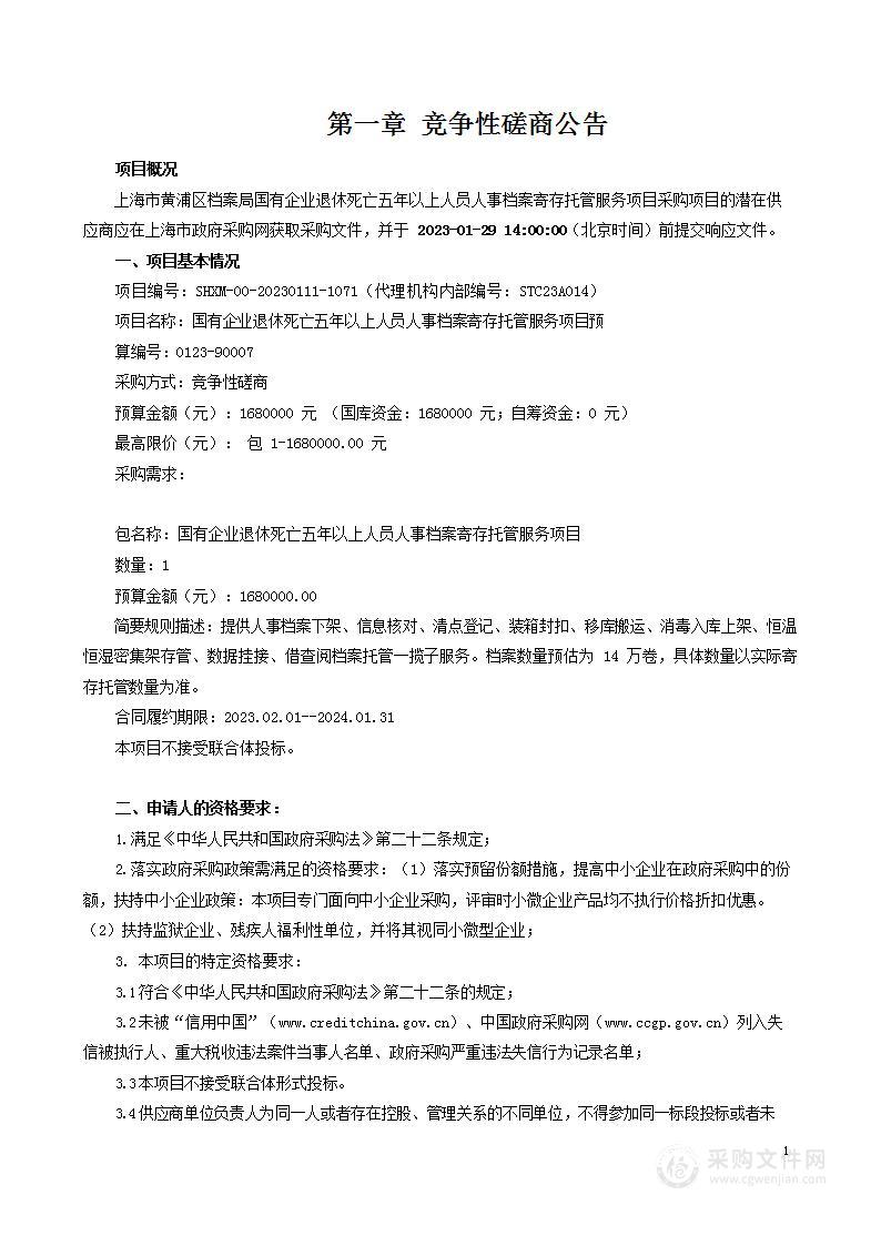 国有企业退休死亡五年以上人员人事档案寄存托管服务项目