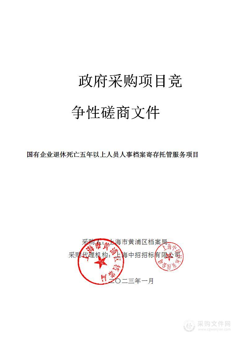 国有企业退休死亡五年以上人员人事档案寄存托管服务项目