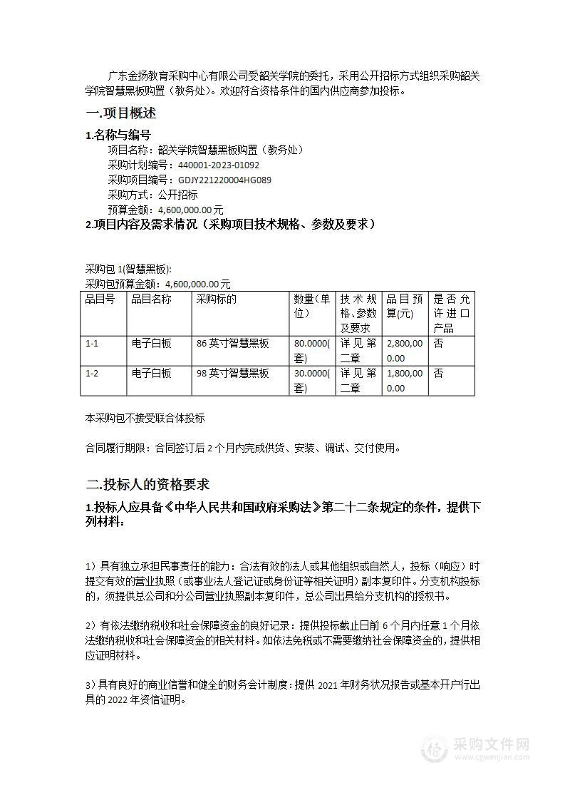 韶关学院智慧黑板购置（教务处）