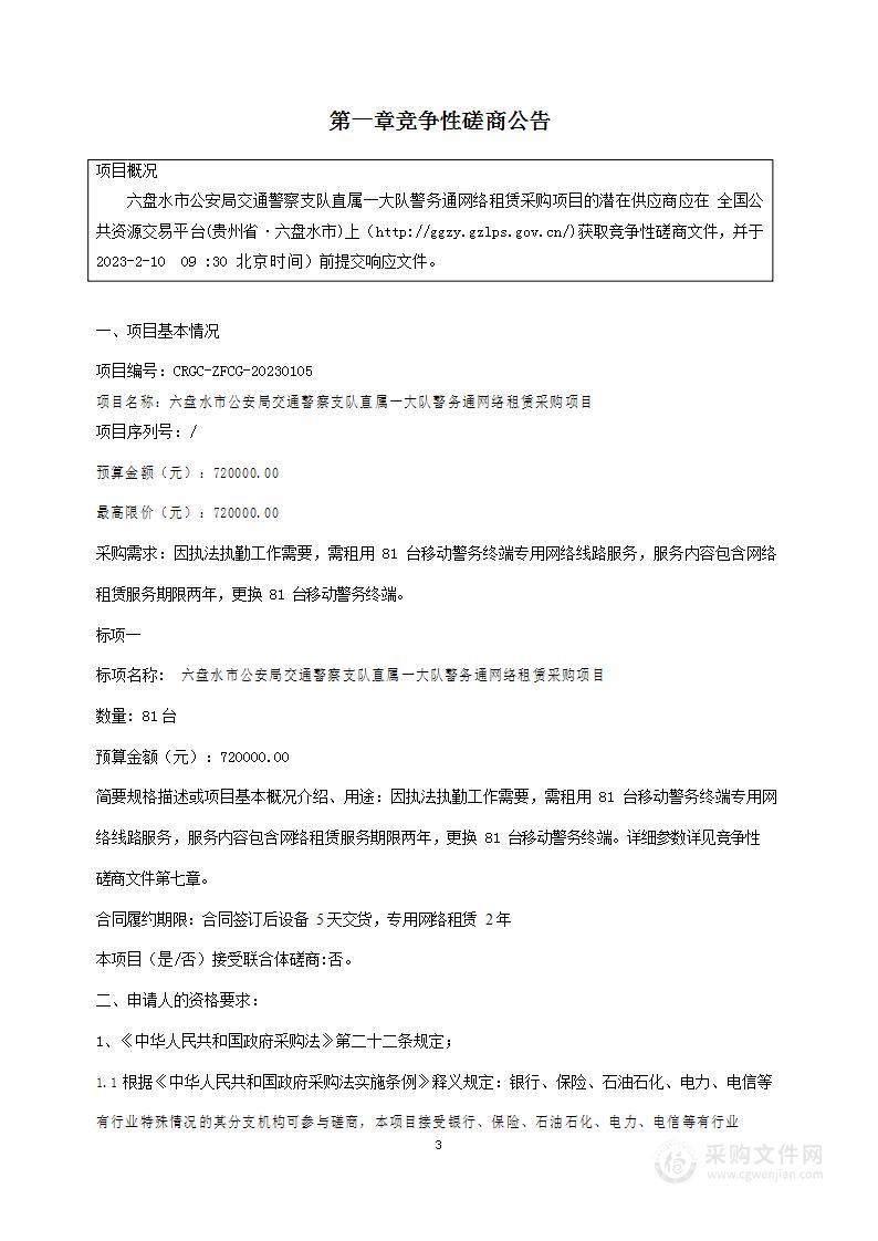 六盘水市公安局交通警察支队直属一大队警务通网络租赁采购项目