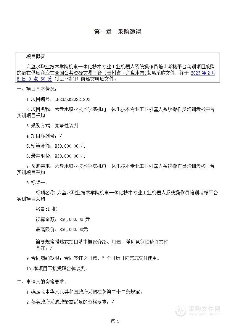 六盘水职业技术学院机电一体化技术专业工业机器人系统操作员培训考核平台实训项目采购