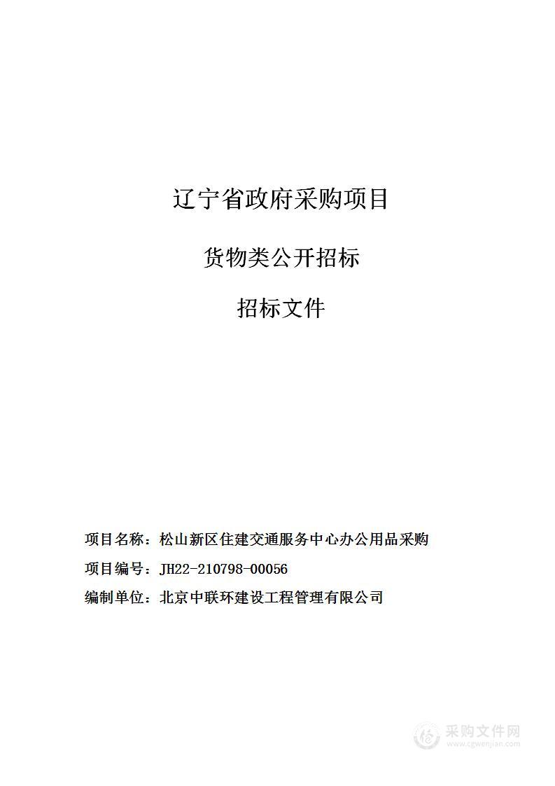 松山新区住建交通服务中心办公用品采购