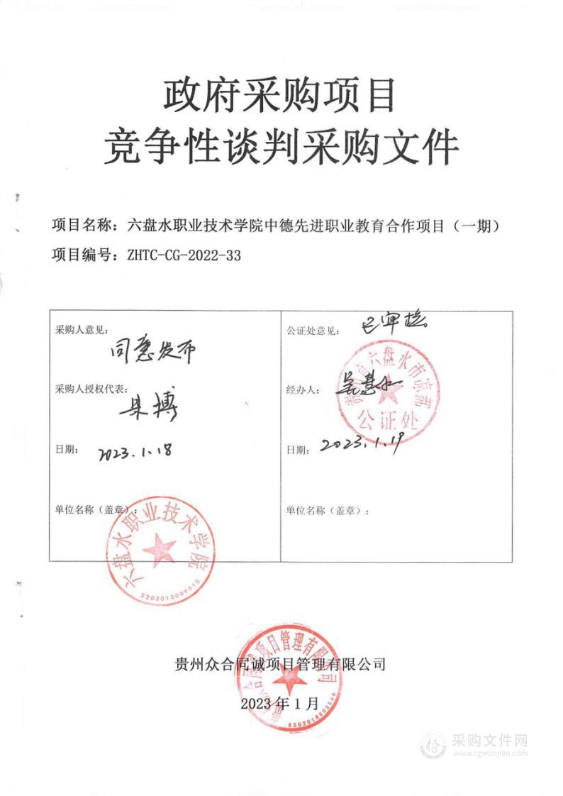 六盘水职业技术学院中德先进职业教育合作项目（一期）