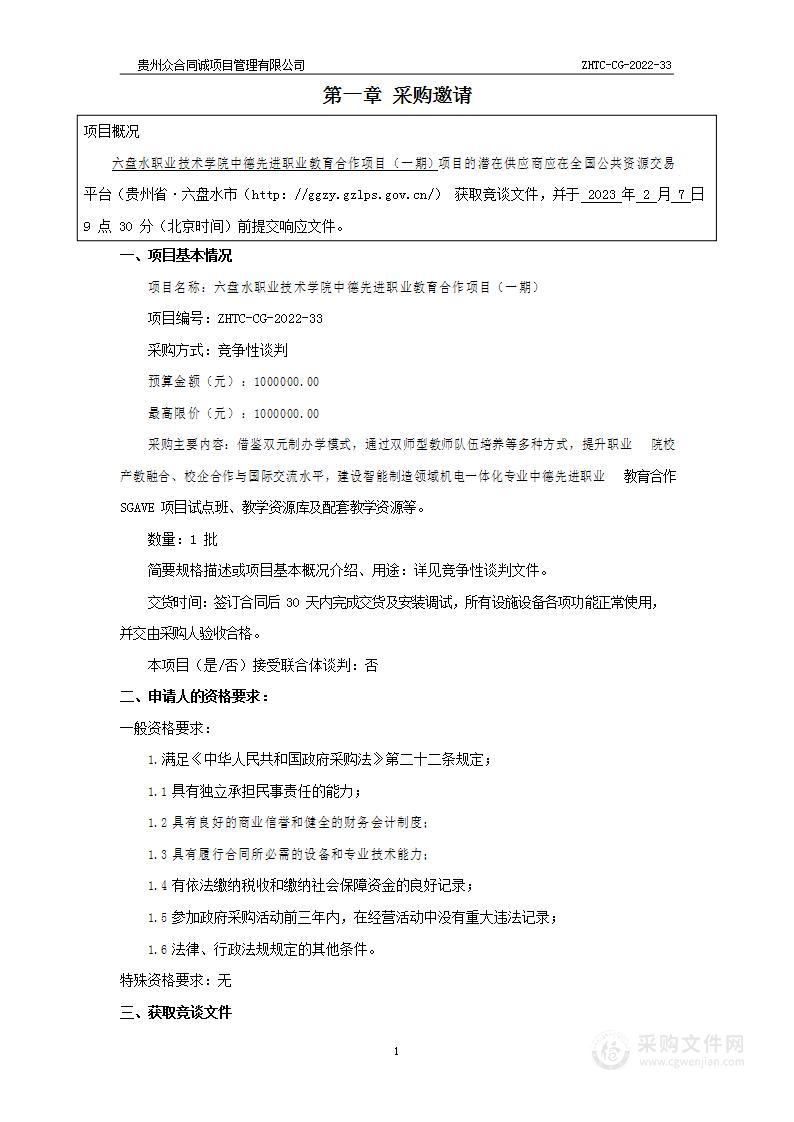 六盘水职业技术学院中德先进职业教育合作项目（一期）