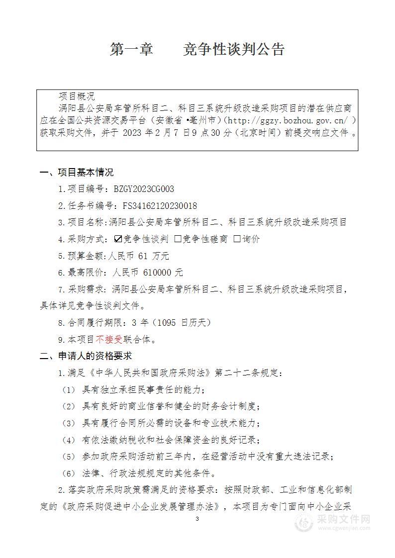 涡阳县公安局车管所科目二、科目三系统升级改造采购项目