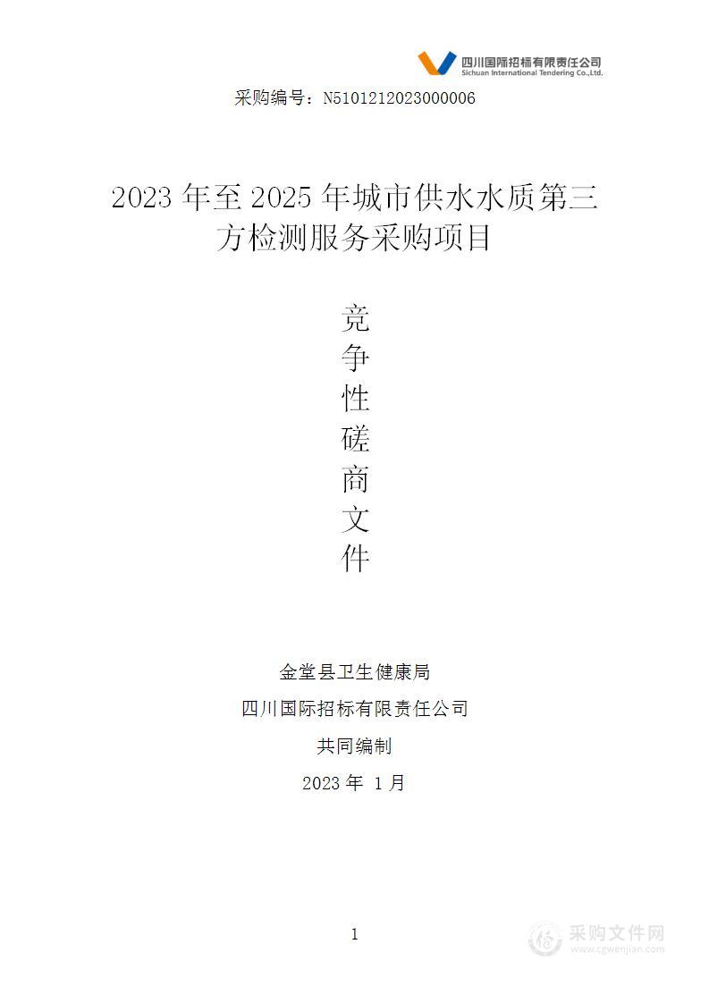 2023年至2025年城市供水水质第三方检测服务采购项目