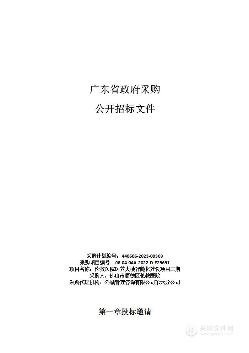 伦教医院医养大楼智能化建设项目三期