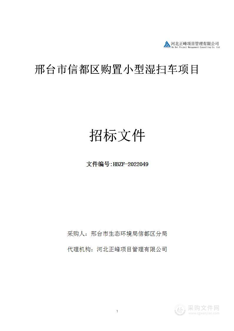 邢台市信都区购置小型湿扫车项目