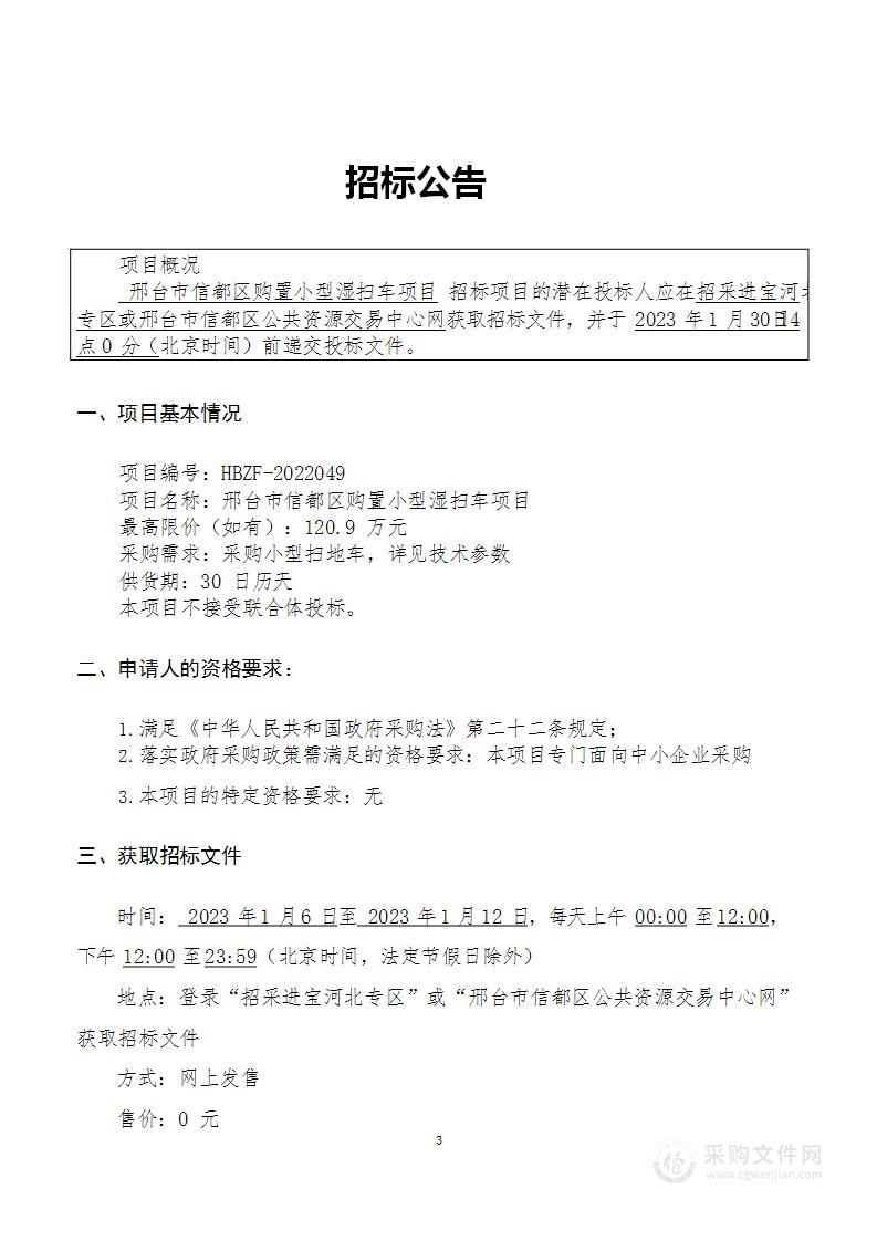 邢台市信都区购置小型湿扫车项目