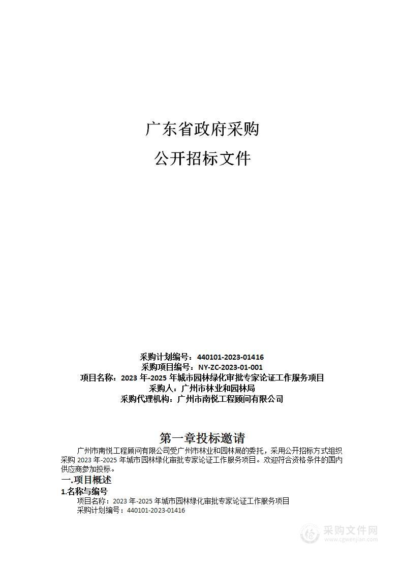 2023年-2025年城市园林绿化审批专家论证工作服务项目