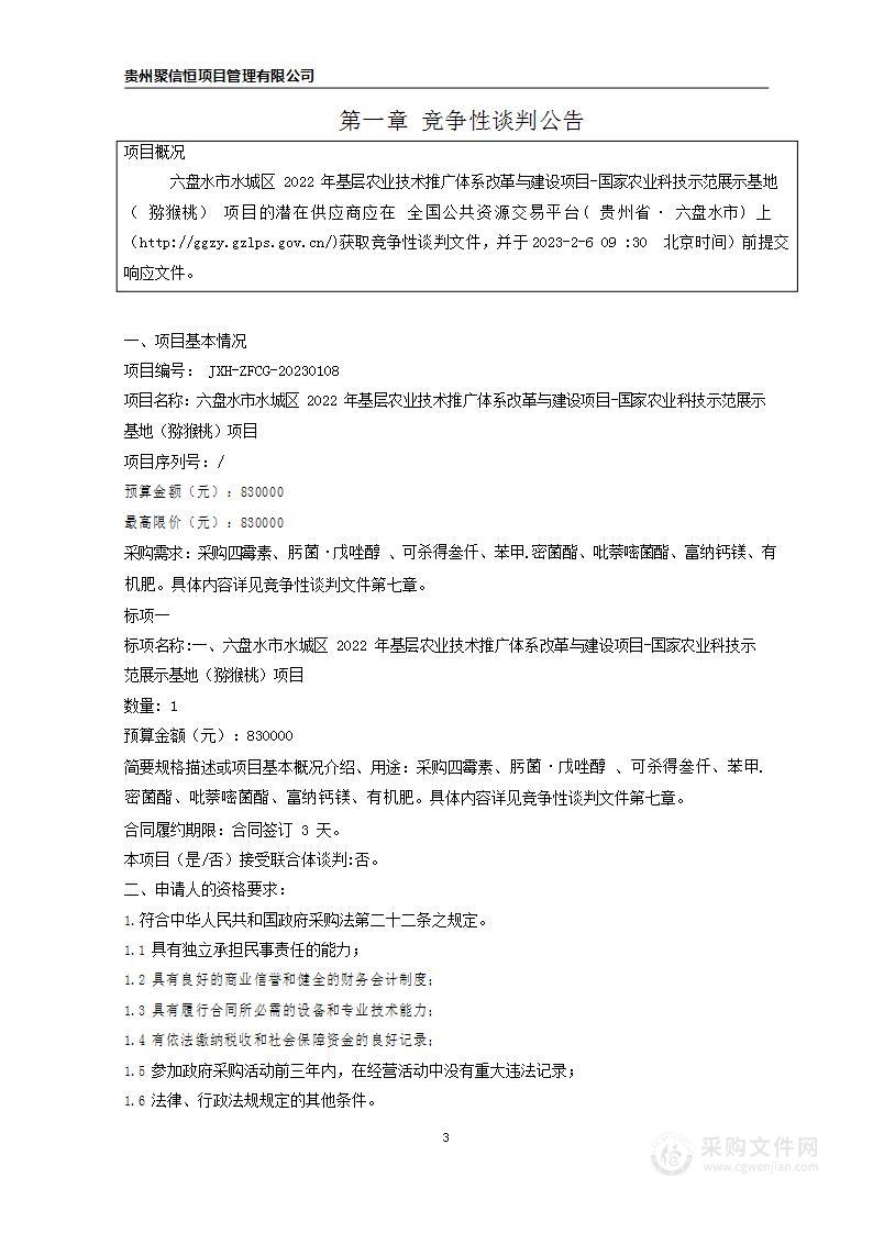 六盘水市水城区2022年基层农业技术推广体系改革与建设项目-国家农业科技示范展示基地（猕猴桃）项目