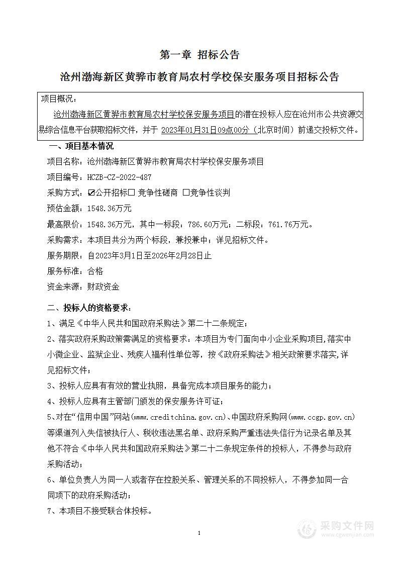 沧州渤海新区黄骅市教育局农村学校保安服务项目