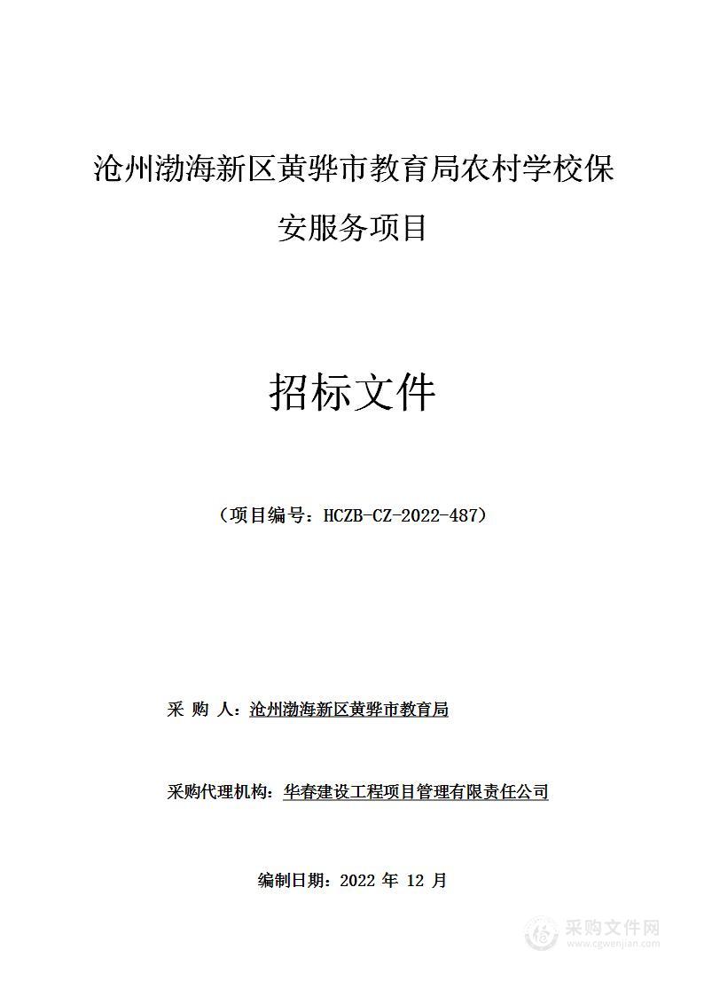 沧州渤海新区黄骅市教育局农村学校保安服务项目