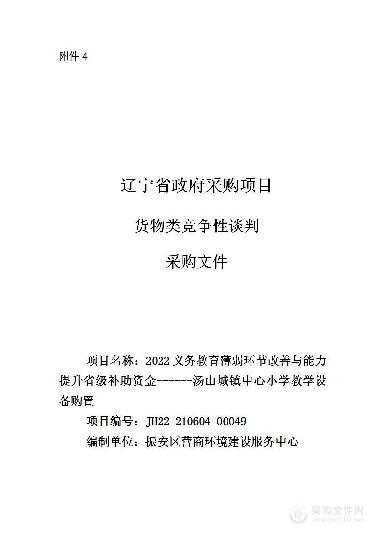 2022义务教育薄弱环节改善与能力提升省级补助资金------汤山城镇中心小学教学设备购置