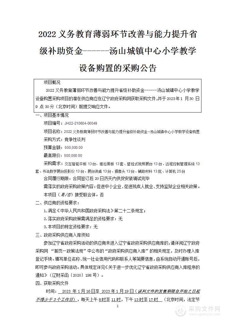 2022义务教育薄弱环节改善与能力提升省级补助资金------汤山城镇中心小学教学设备购置