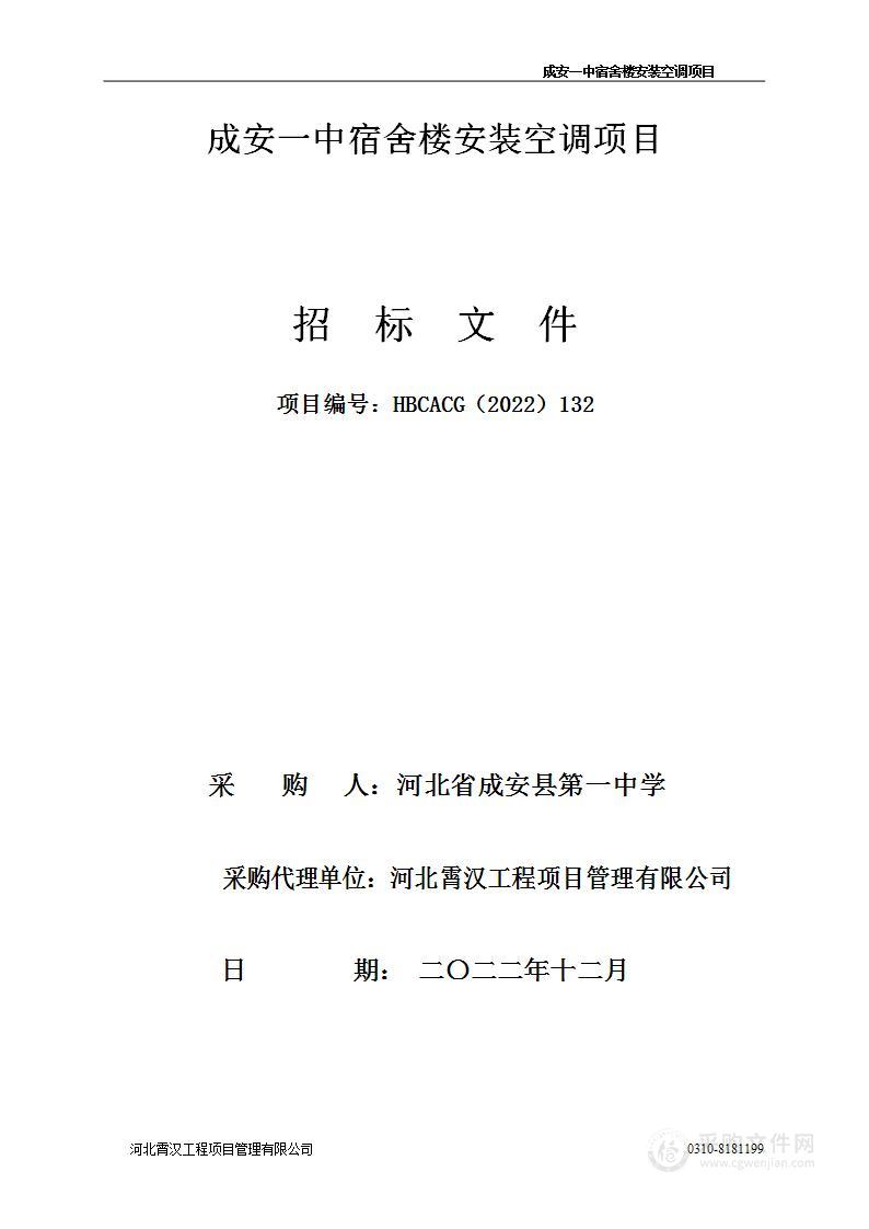 成安一中宿舍楼安装空调项目