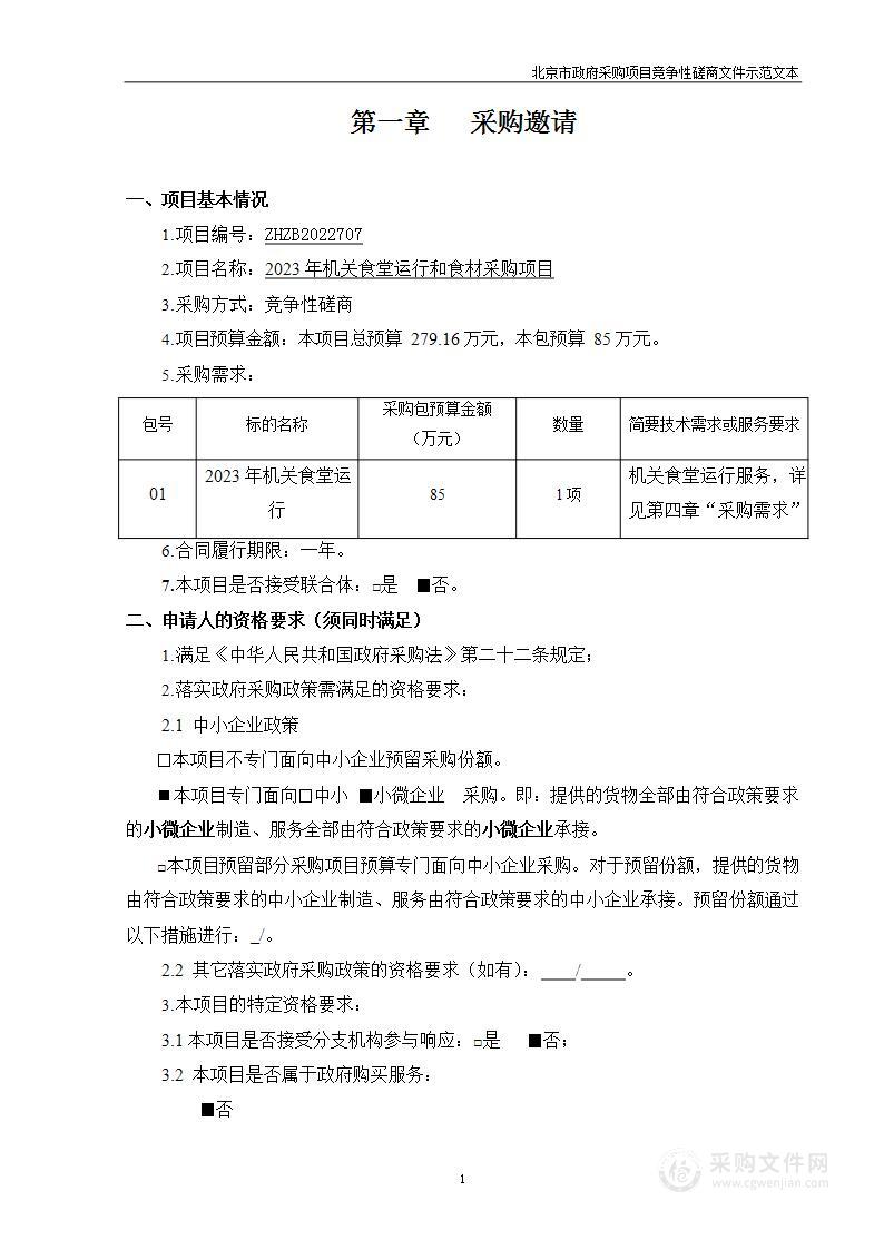 2023年机关食堂运行和食材采购项目（第一包）