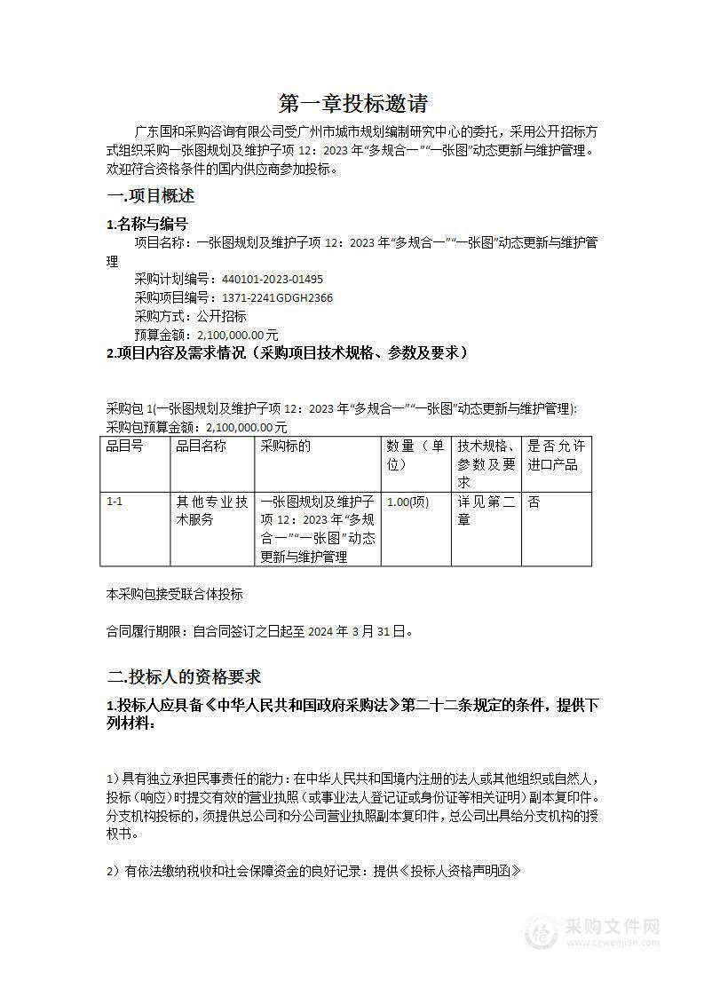 一张图规划及维护子项12：2023年“多规合一”“一张图”动态更新与维护管理