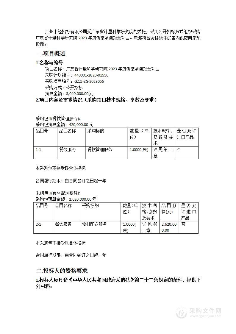 广东省计量科学研究院2023年度饭堂承包经营项目