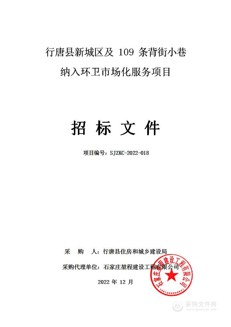 行唐县新城区及109条背街小巷纳入环卫市场化服务项目