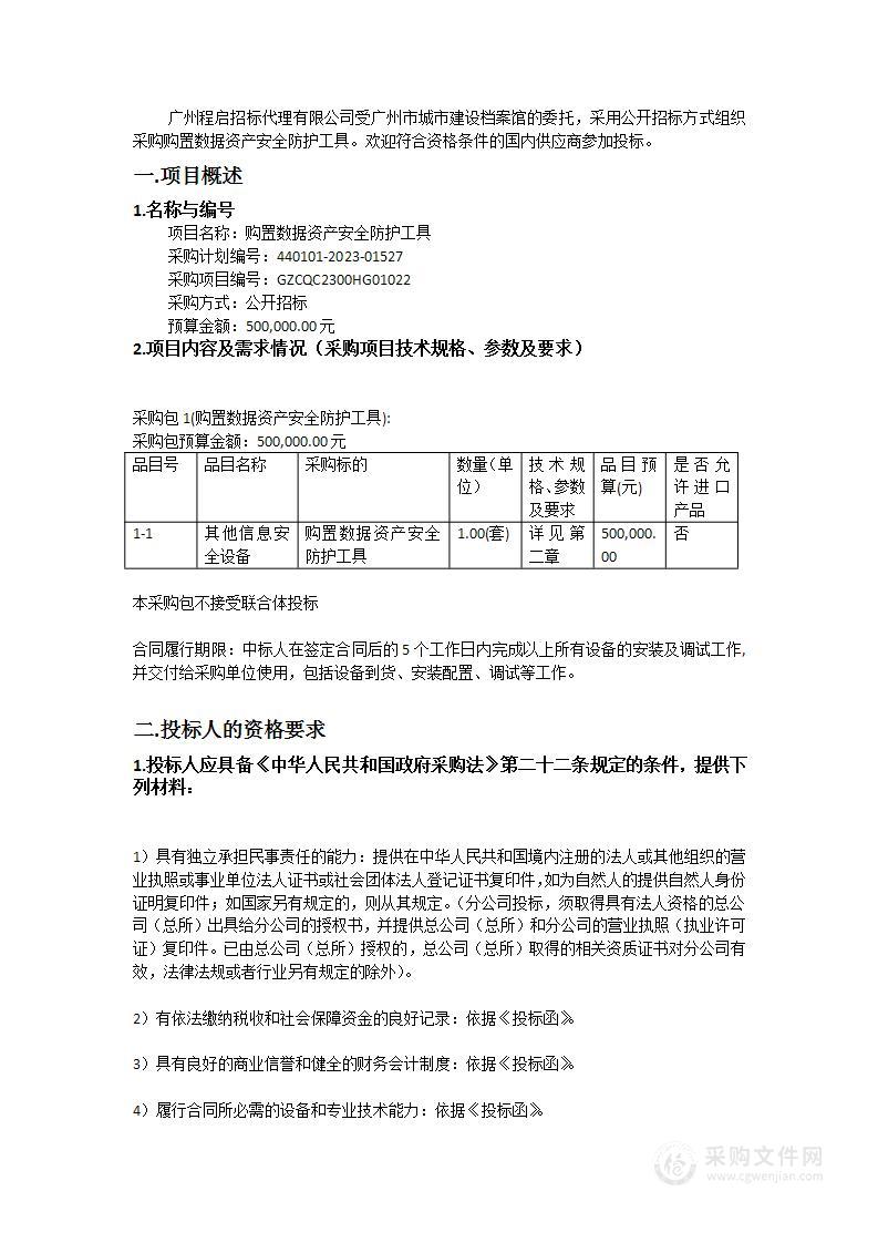 购置数据资产安全防护工具