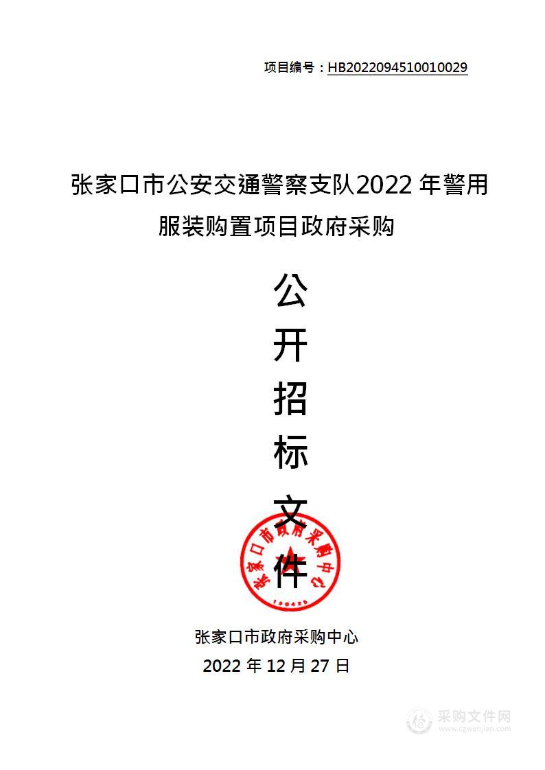 张家口市公安局交通警察支队本级2022年警用服装购置