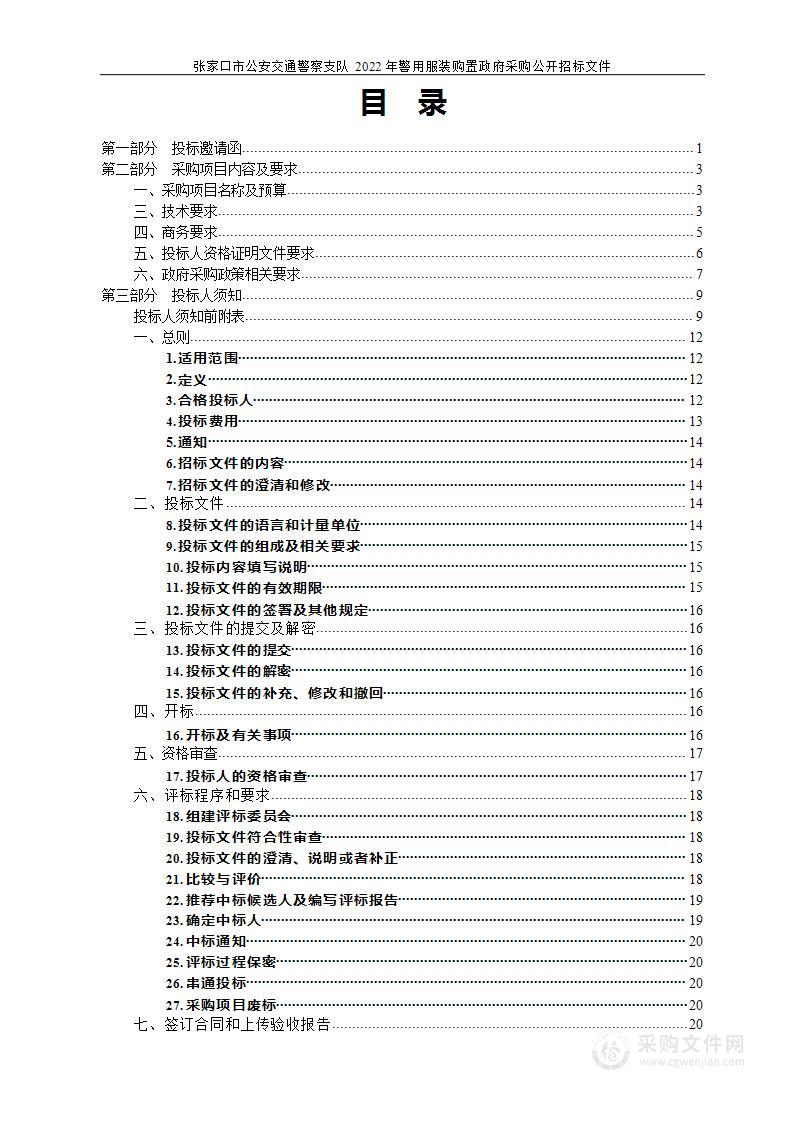 张家口市公安局交通警察支队本级2022年警用服装购置