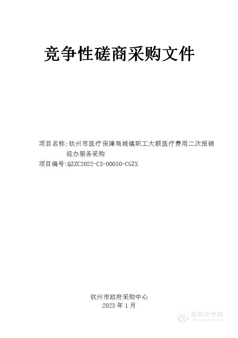 钦州市医疗保障局城镇职工大额医疗费用二次报销经办服务采购