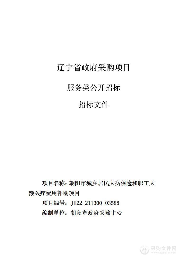 朝阳市城乡居民大病保险和职工大额医疗费用补助项目