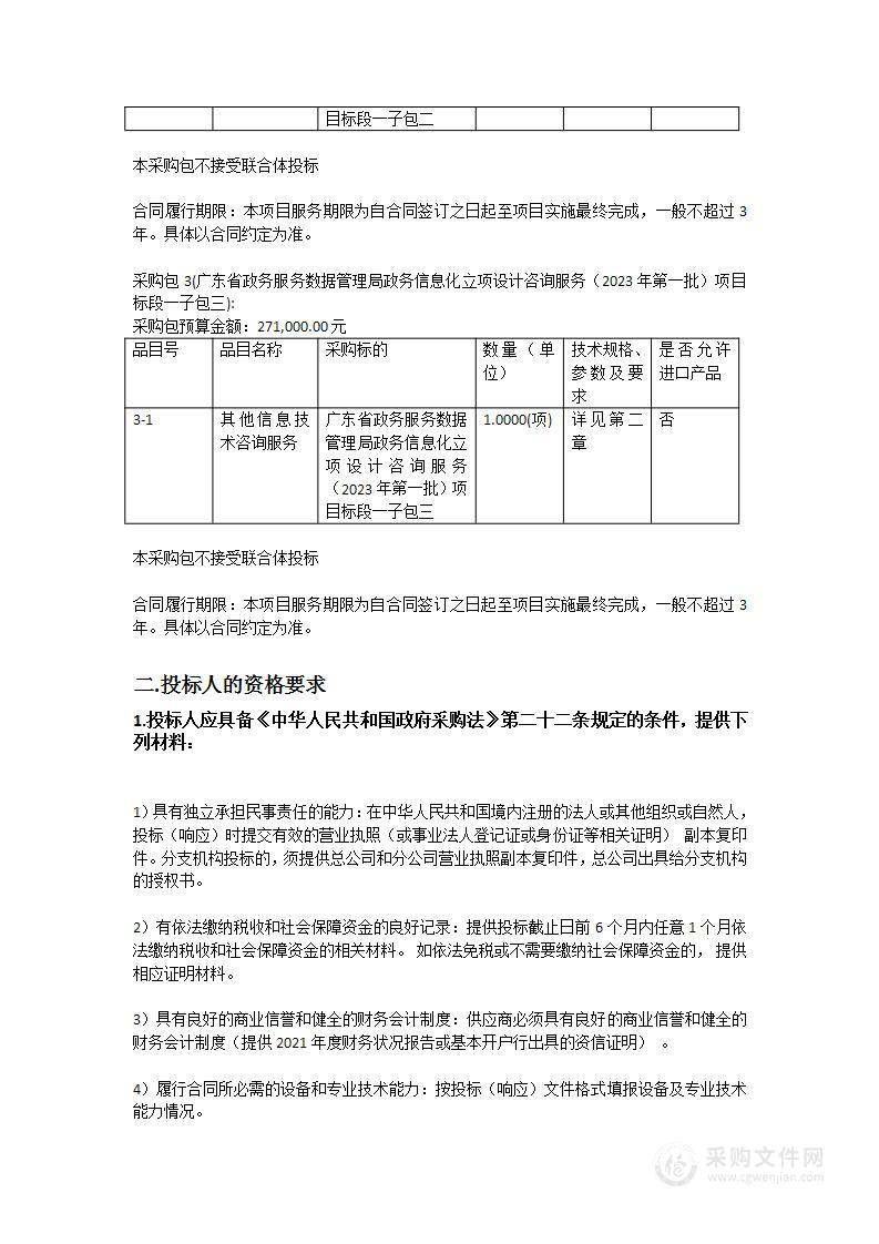 广东省政务服务数据管理局政务信息化立项设计咨询服务（2023年第一批）项目标段一